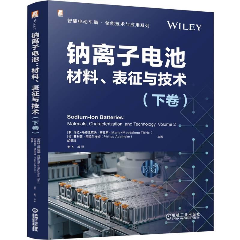 机工  钠离子电池：材料、表征与技术（下卷） [罗马尼亚]玛拉-马格达莱纳·蒂廷斯（Maria-Magdalena Titirici）[德]菲利普·阿德