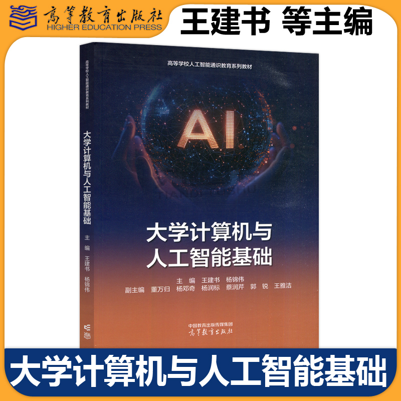 高教大学计算机与人工智能基础