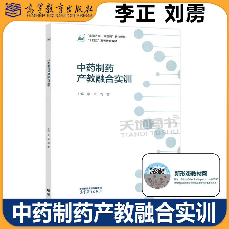 正版包邮 中药制药产教融合实训 李正 刘雳 生物医学 中医药 新兴领域十四五高等教育教材 高等教育出版社