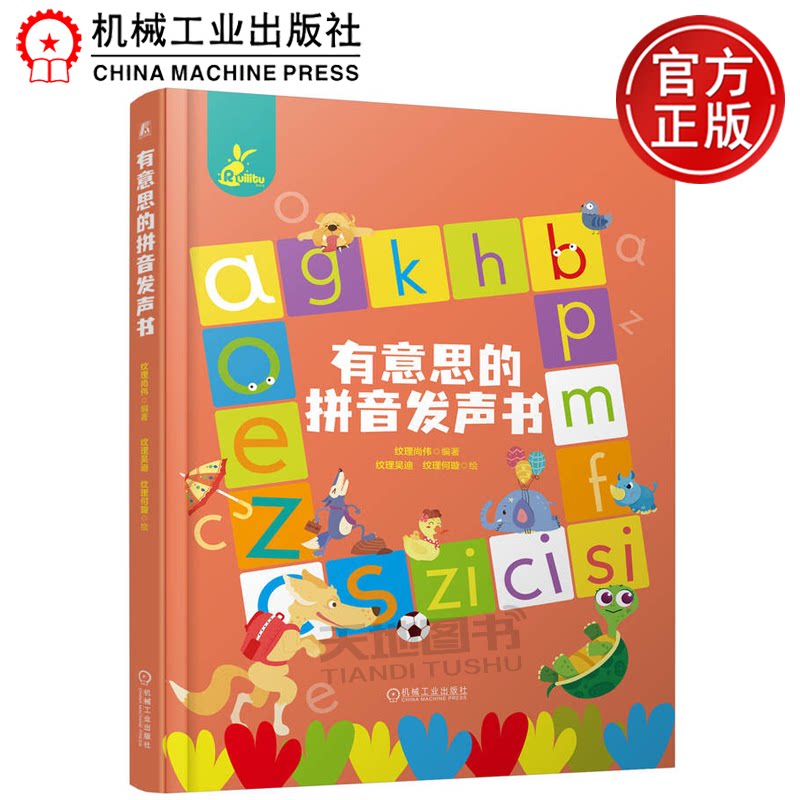 正版包邮  有意思的拼音发声书 纹理尚伟 机械工业出版社