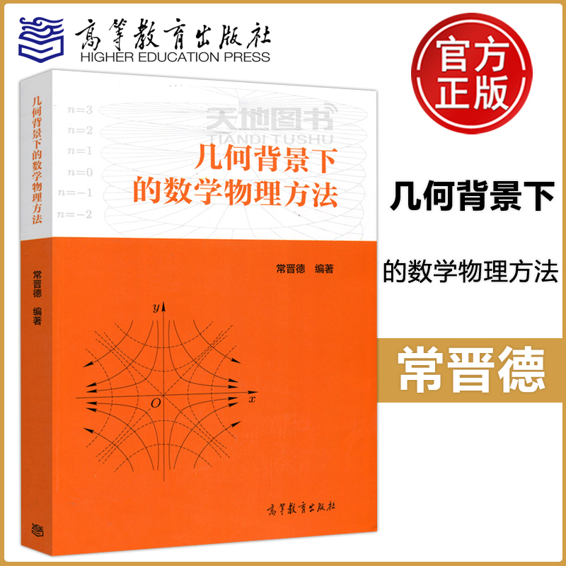 YS包邮几何背景下的数学物理方法常晋德高等教育出版社复变函数数学物理方程特殊函数积分变换微积分中数学思想