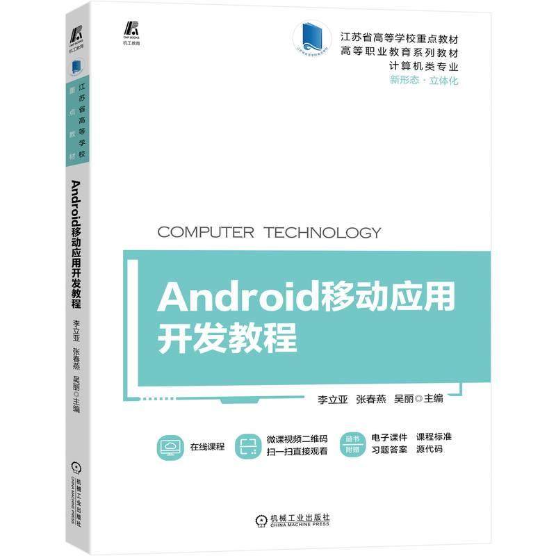 机工 Android移动应用开发教程 李立亚 张春燕 吴丽