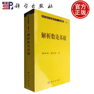 解析数论基础 潘承洞 潘承彪 社 包邮 科学出版 9787030009296 正版