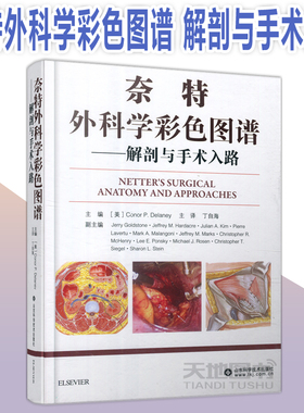 无书不加印 正版包邮 奈特外科学彩色图谱 解剖与手术入路 [美]CONOR P.Delaney  丁自海 山东科学技术出版社