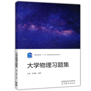 正版包邮 大学物理习题集 孙祖尧 阎明 理工类专业物理学基础课程 物理学与天文学类 高等教育出版社