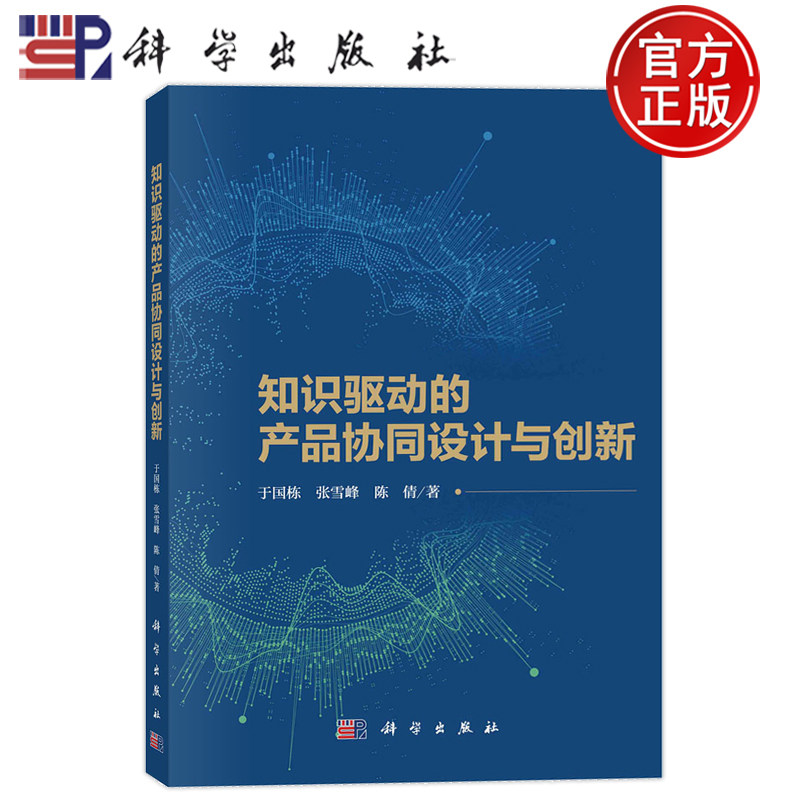 现货速发】知识驱动的产品协同设计与创新 于国栋 张雪峰 陈倩 科学出版社9787030758101正版书籍