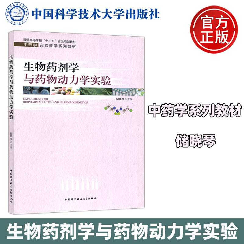 现货包邮 中科大 生物药剂学与药物动力学实验 储晓琴 十三五规划教材 中药学实验教学系列教材 中国科学技术大学出版社