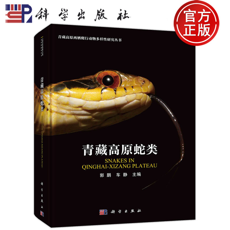 青藏高原蛇类 SNAKES IN QINGHAI-XIZANG PLATEAU 郭鹏 车静 主编 青藏高原两栖爬行动物多样性研究丛书 科学出版社9787030777157