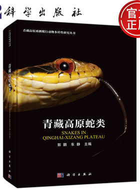 青藏高原蛇类 SNAKES IN QINGHAI-XIZANG PLATEAU 郭鹏 车静 主编 青藏高原两栖爬行动物多样性研究丛书 科学出版社9787030777157
