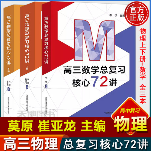 正版高三数学物理总复习核心72讲
