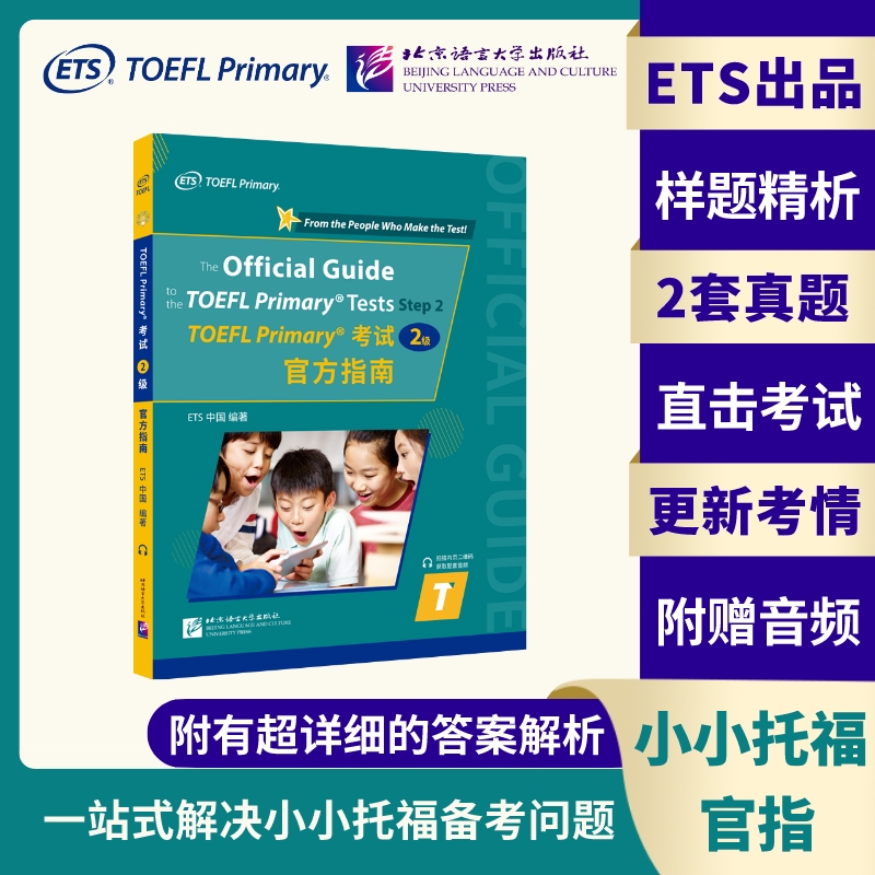 小托福TOEFLPrimary考试2级