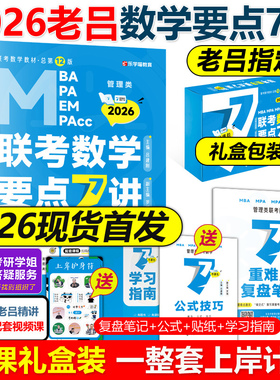 官方店】2026管理类联考26老吕数学要点7讲 吕建刚考研联考教材MBA MPA MPAcc 会计专硕考研罗瑞数学王诚写作陈剑高分指南2025