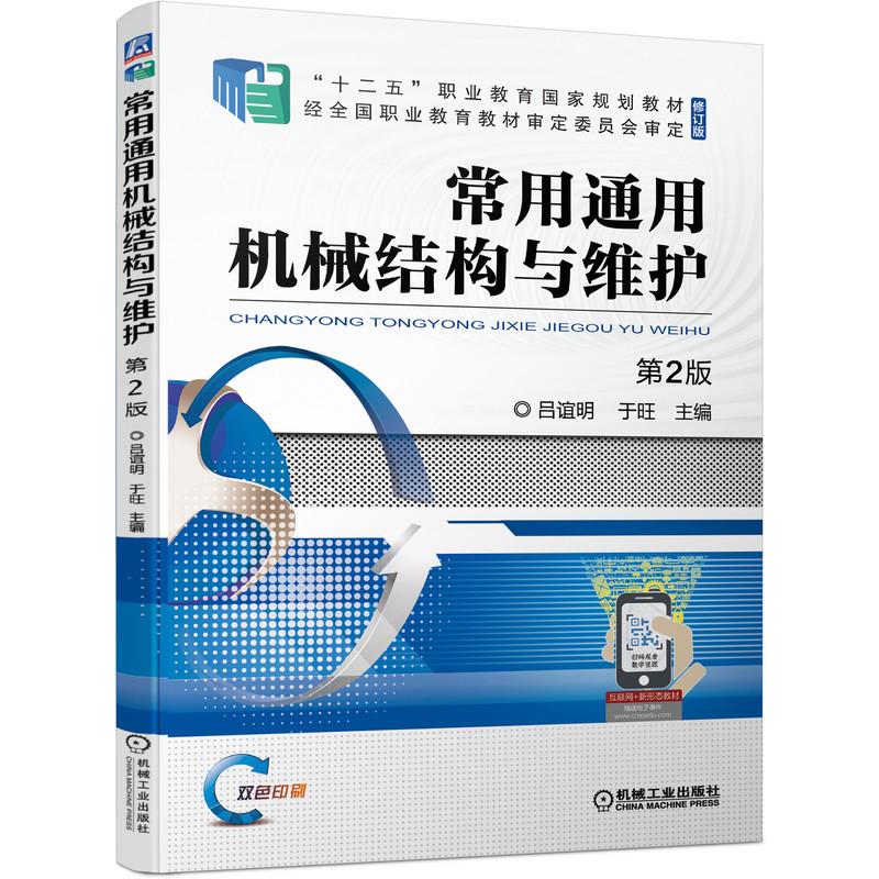 机工  常用通用机械结构与维护  第2版 吕谊明  于旺