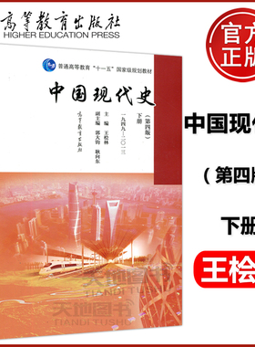 现货包邮 中国现代史 第四版 第4版 下册 1949-2013 王桧林 高等教育出版社 普通高等教育十一五规划教材