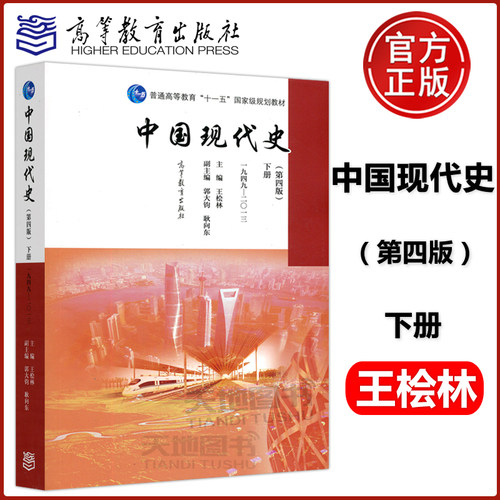 1949-2013中国现代史第四版