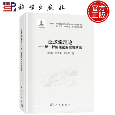 现货速发】泛逻辑理论——统一智能理论的逻辑基础 何华灿 何智涛 崔铁军 著 科学出版社9787030809070