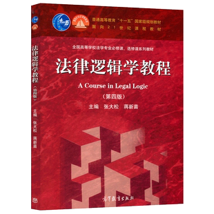 现货正版】法律逻辑学教程 第四版第4版 张大松 蒋新苗 高等学校大学专业必修课、选修课系列教材 十一五规划教材 高等教育出版社