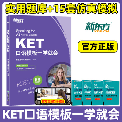 2025新东方KET口语模板一学就会ket青少版少儿英语complete教材官方真题核心词汇14天攻克剑桥综合教程单词书原版听力写作口语阅读