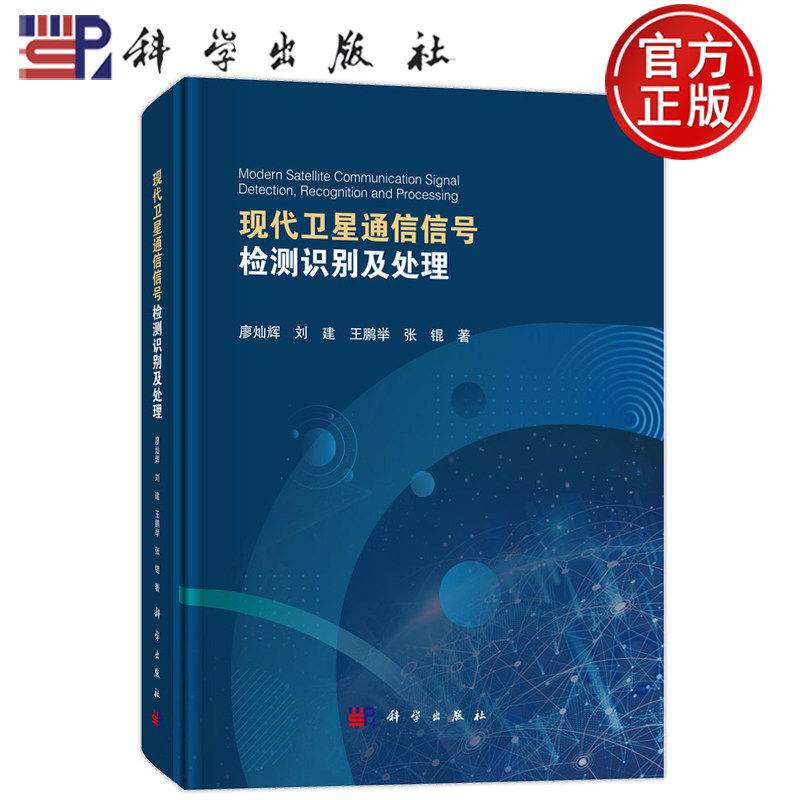 现货速发】现代卫星通信信号检测识别及处理 廖灿辉 刘建 王鹏举 张锟等 科学出版社9787030761156