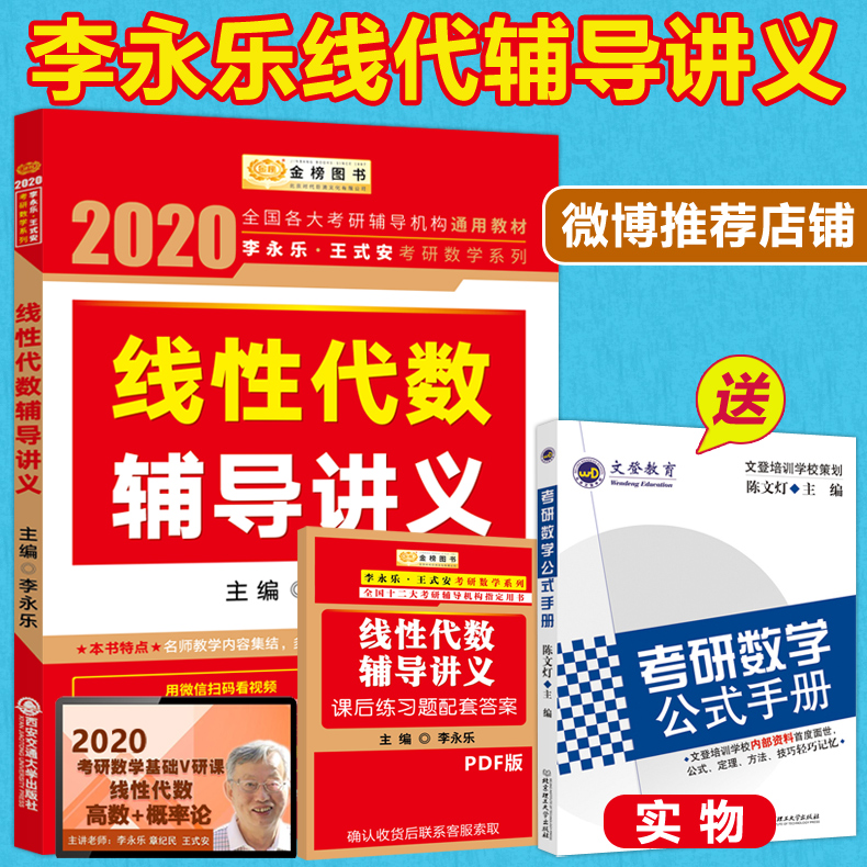 到手19.9 预售【送公式】2020李永乐线性代数辅导讲义 数学一数学二数学三考研数学线性代数教材 线代讲义可搭张宇高数18讲概率论