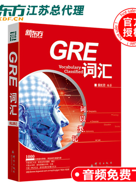 新东方 张红岩 GRE词汇词以类记 GRE真题词汇单词词汇书 张红岩精心打造红宝书 可搭GRE词汇精选俞敏洪GRE单词书阅读难句教程
