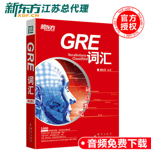 新东方 张红岩 GRE词汇词以类记 GRE真题词汇单词词汇书 张红岩精心打造红宝书 可搭GRE词汇精选俞敏洪GRE单词书阅读难句教程 - 封面