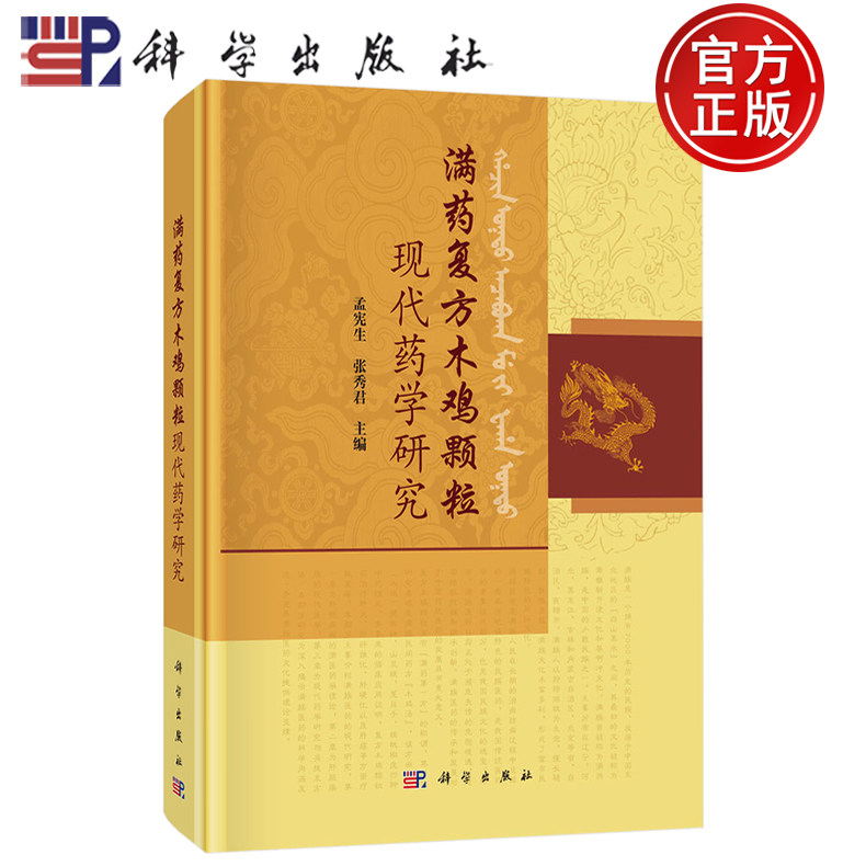 【正版包邮】满药复方木鸡颗粒现代药学研究 孟宪生 张秀君 编 科学出版社 9787030806475