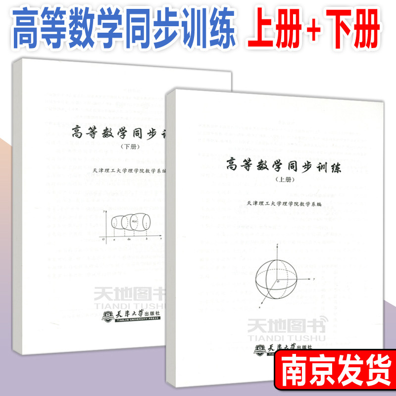 现货包邮 高等数学同步训练 上册+下册 高等数学同步训练 下册 共2册 天津理工大学理学院数学系编 天津大学出版社怎么看?