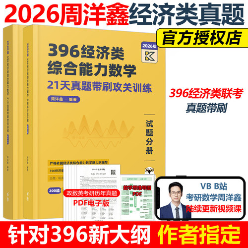 官方新版】2026周洋鑫396经济类联考数学21天真题带刷攻关训练 经济类数学历年真题26周洋鑫880题考点精讲辅导讲义强化篇800题