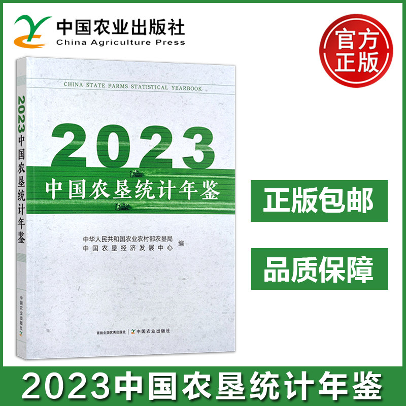 农业 2023中国农垦统计年鉴 中国农业出版社
