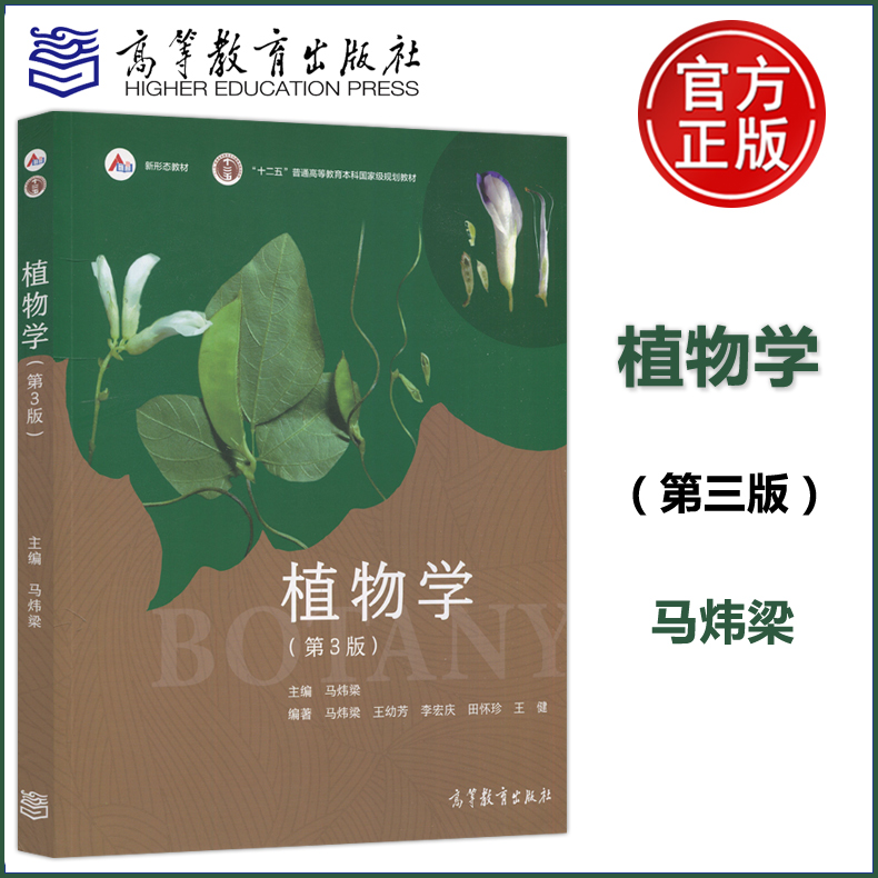 现货包邮】植物学 第三版第3版 马炜梁  高等教育出版社 高等学校植物学教材植物学考研精解 原植物学第二版改版 书籍/杂志/报纸 大学教材 原图主图