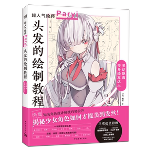 正版包邮 头发的绘制教程 人气插画家兼角色设计师帕里Paryi初教程揭秘少女角色如何美到发丝漫画技法美少女二次元绘画板绘csp中青