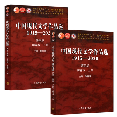 中国现代文学作品选1915-2020