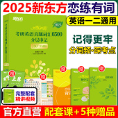 送配套视频 新东方2025考研恋练有词2024考研英语词汇恋恋有词25英语一英语二历年真题单词书搭张剑黄皮书数学念念5500词 官方店