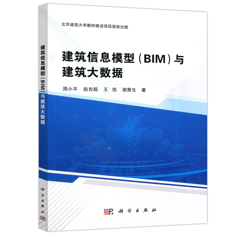 现货包邮 0 科学 建筑信息模型(BIM)与建筑大数据 周小平  建筑设计 专业科技图书籍 科学出版社