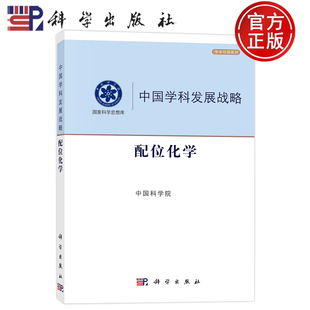 现货速发】中国学科发展战略·配位化学 中国科学院 科学出版社 9787030700261