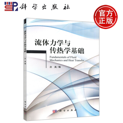 现货包邮 流体力学与传热学基础 次英 Fundamentals of Fluid Mechanics and Heat Transfer 科学出版社