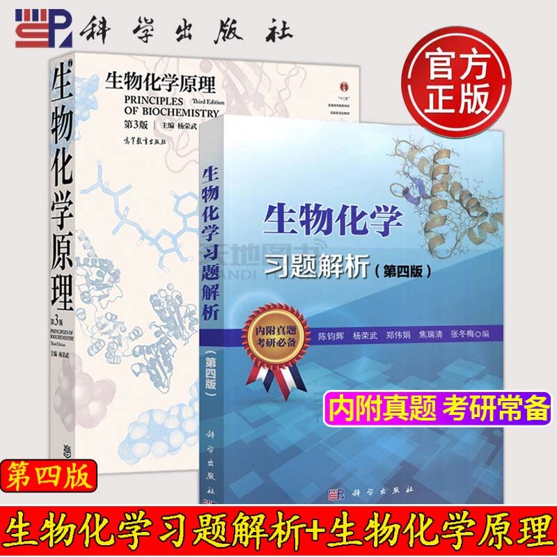 现货】两本任选 生物化学原理3第三版杨荣武+科学 生物化学习题解析 第4版第四版 附历年真题 化学教程第五版教材练习册集学习指南怎么样,好用不?