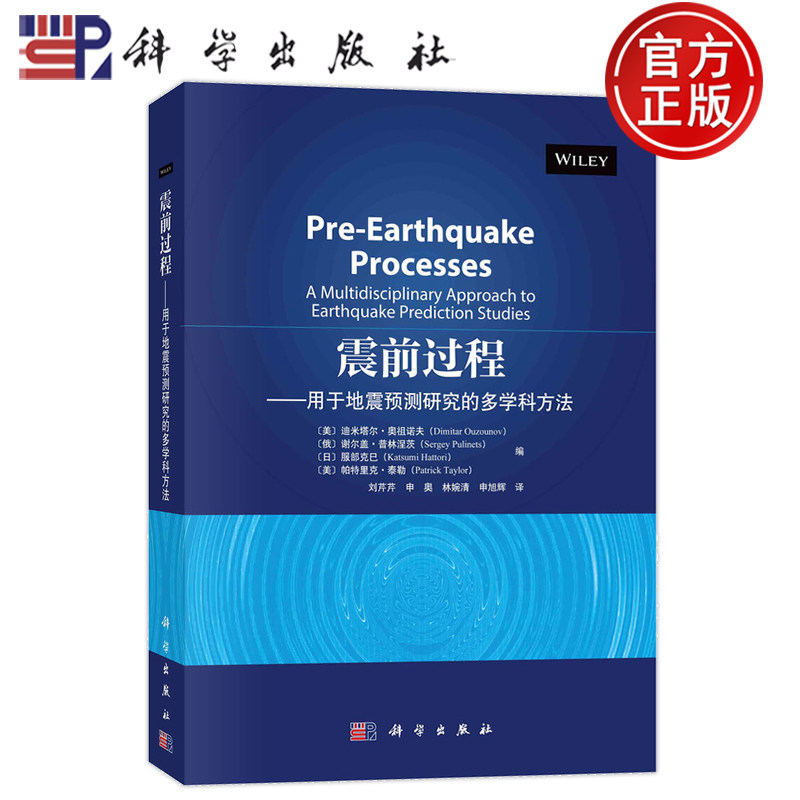 现货速发】震前过程-用于地震预测研究的多学科方法 [美]迪米塔尔·奥祖诺夫 刘芹芹 申奥林婉清申旭辉译科学出版社 9787030784841