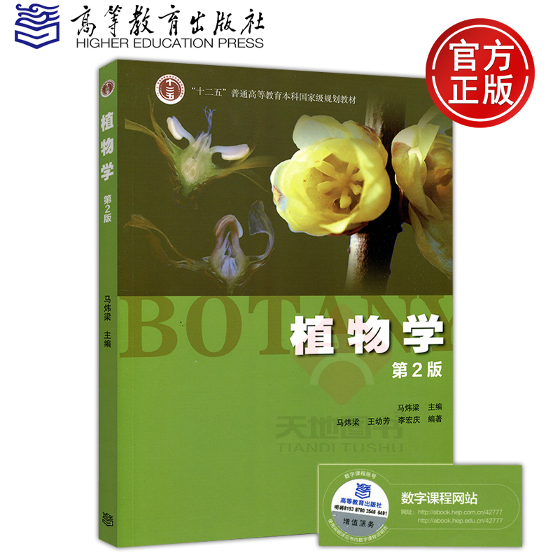 现货包邮 植物学 第2版 马炜梁 第二版 高等教育出版社 十二五国家级规划教材 生命科学教材 BOTANY植物学 高等学校植物学教材
