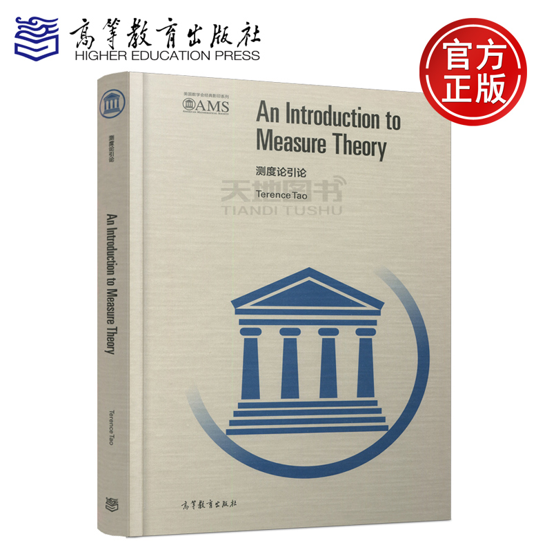 YS包邮 测度论引论 英文版 Terence Tao 高等教育出版社 An Introduction to Measure Theory