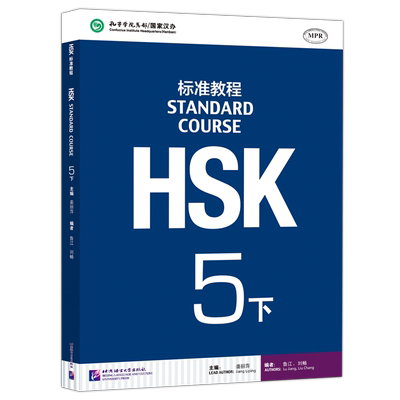 HSK标准教程5下课本hsk