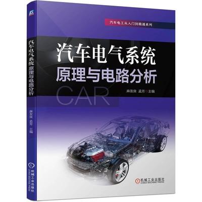 机工  汽车电气系统原理与电路分析 麻友良 孟芳