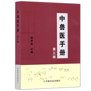 现货包邮 中兽医手册 第三版 第3版 钟秀会 动物医学基础理论中药方剂针灸兽医手册兽医书籍大全宠物疾病症防治 中国农业出版社