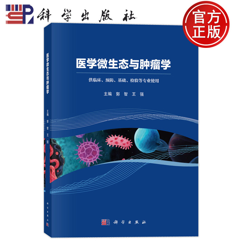 现货正版】医学微生态与肿瘤学 郭智 王强 科学出版社9787030798466 供临床、预防、基础、检验等专业使用