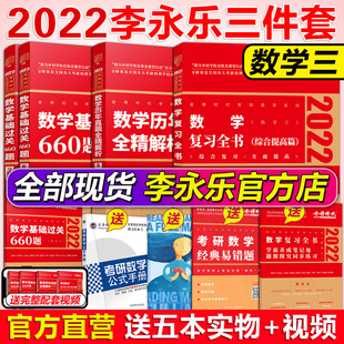 历年真题解析 可搭线性代数张宇30讲辅导讲义 公式 李永乐2022考研数学三复习全书 易错题 基础660题 无货下架 数三教材 送攻略