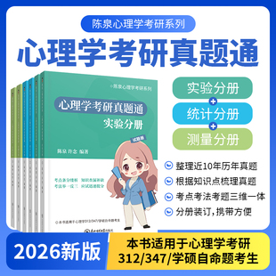 可搭心理学考研教材通知识全解读 实验分册统计分册测量分册 官方正版 2026陈泉心理学考研真题通
