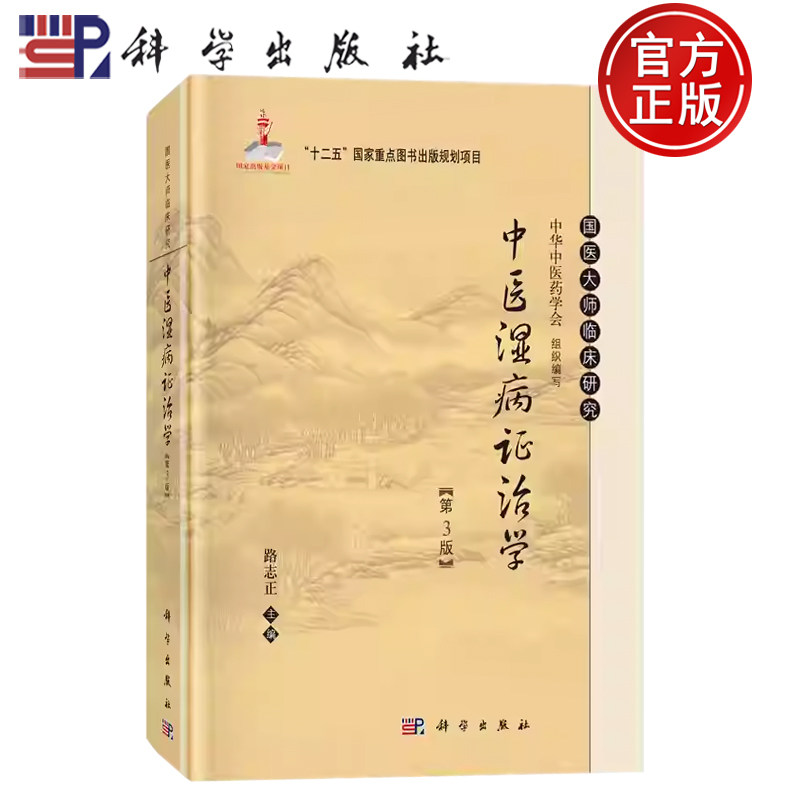 现货速发】中医湿病证治学 第3版三版 路志正编 “十二五”国家重点图书出版规划项目 科学出版社9787030438041
