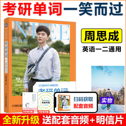 2027周思成考研单词一笑而过
