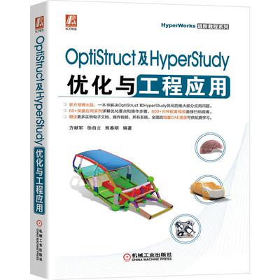 机工 OptiStruct及HyperStudy优化与工程应用 方献军 徐自立 熊春明 编著